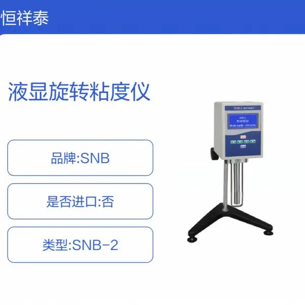 SNB-1 SNB-2液显旋转粘度仪 详情可咨询店内客服