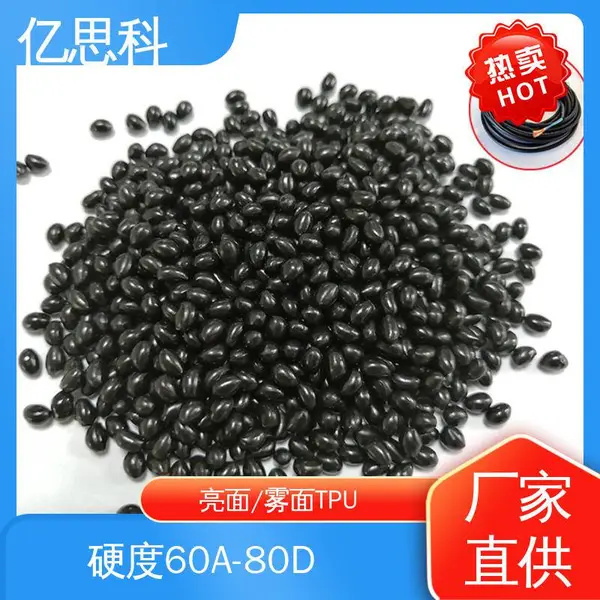 亿思科 70度 黑色TPU颗粒 高弹性 高韧性 线缆原材料