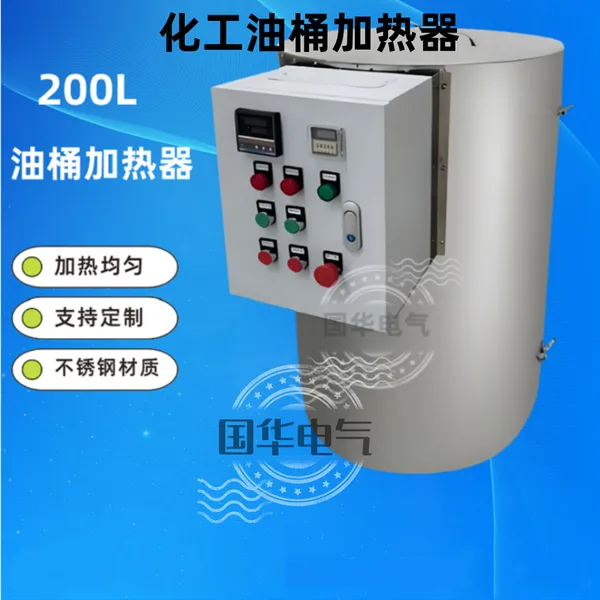 200L油桶加热器 智能温控 树脂/油漆桶解冻加热