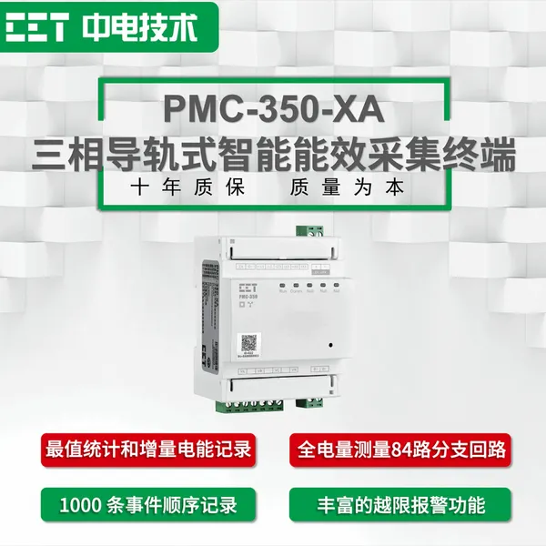 CET中电技术:PMC-350-XA三相导轨式智能能效采集终端