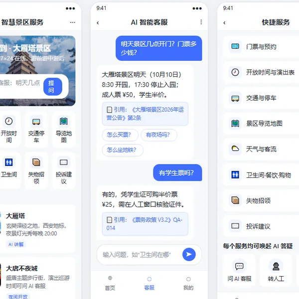 景区智能AI客服小程序及管理平台