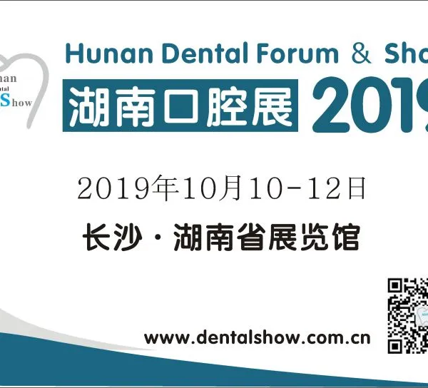 2019 第五届中国（湖南）口腔医疗设备器材展览会暨口腔学术研讨会