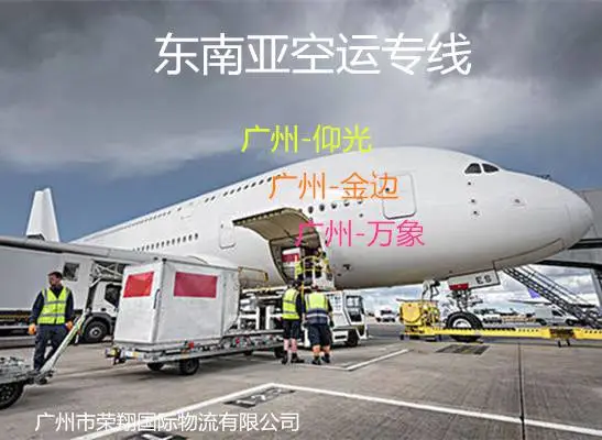 缅甸航空货运专线 东莞佛山惠州到缅甸仰光空运 更快更安全更经济