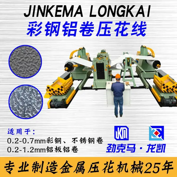 供应镀锌板压花收卷设备 桔皮纹压纹机 金属板材表面压纹压花设备