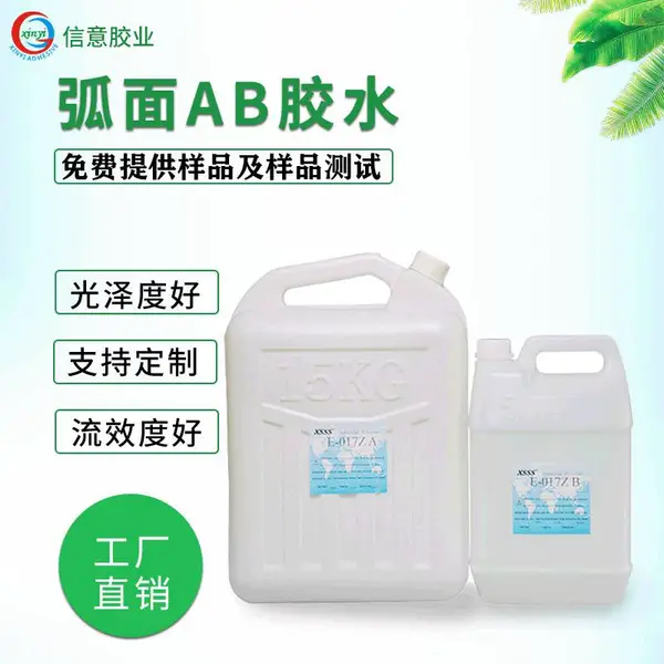 017Z透明胶水弧面软胶环氧树脂AB胶玻璃陶瓷密封胶水