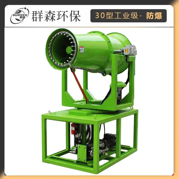 30型防爆抑尘喷雾洒水煤场矿场降温除尘环保雾炮机