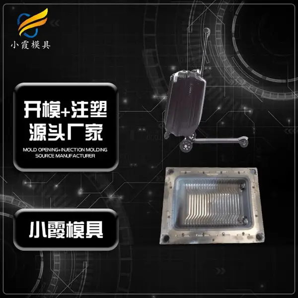 箱包模具厂家\拉杆箱模具制造\ 订制