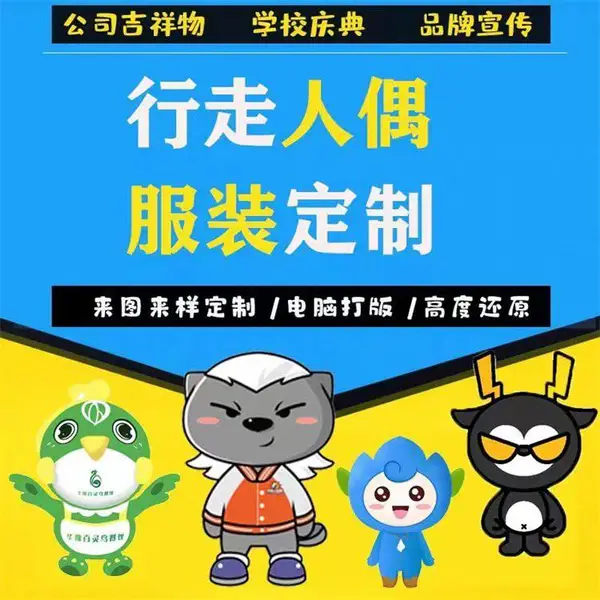 江 苏省定制做人偶服 卡通行走玩偶服装 人偶舞台演出服厂家