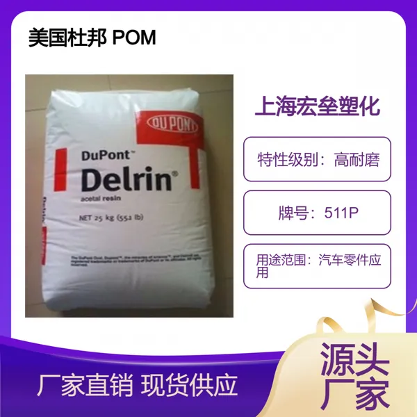 美国杜邦 POM 511P 热稳定 高抗冲 低挥发 耐化学 高强度齿轮