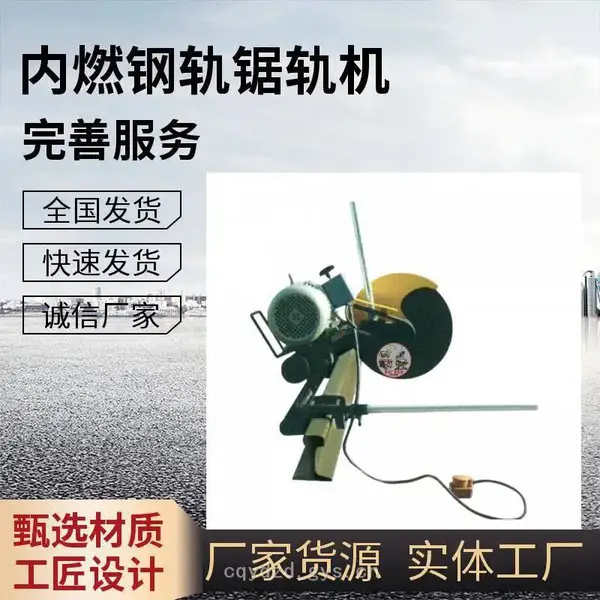 三庚机电整机钢轨施工用NQG内燃钢轨锯轨机富世华K1270R内燃切割机及化油器及缸头