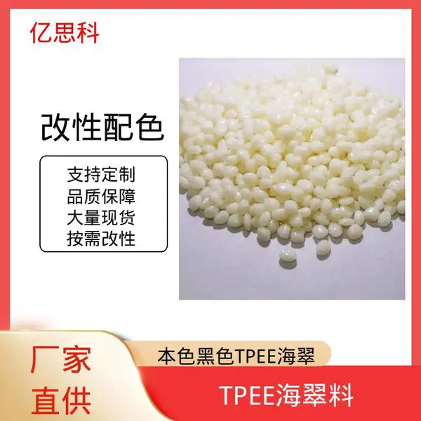 亿思科 注塑挤出吹膜 TPEE颗粒 热塑性弹性体 记录仪卡扣原料