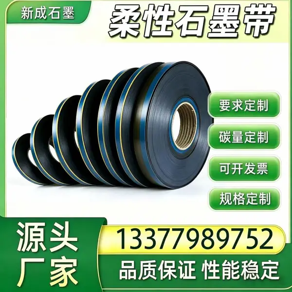 源头工厂金属缠绕垫柔性石墨带 高纯膨胀石墨 抗氧化石油设备密封原料