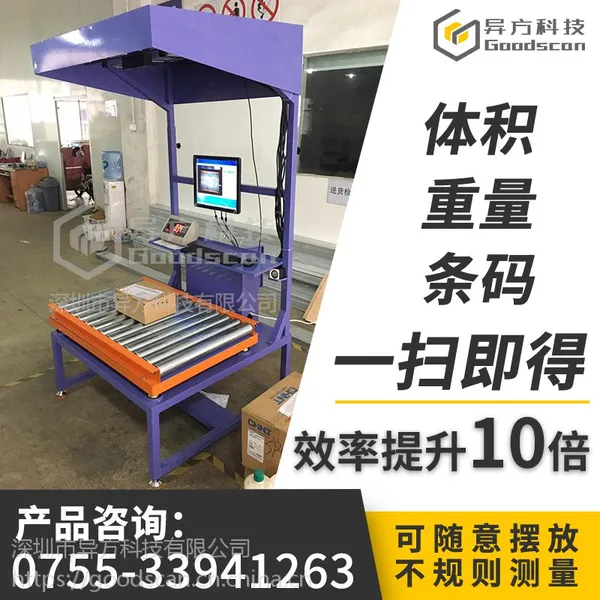 异方科技Goodscan 210G全自动测量物流包裹体积重量等信息