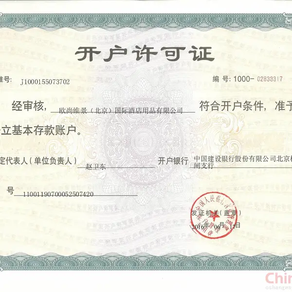 开户许可证