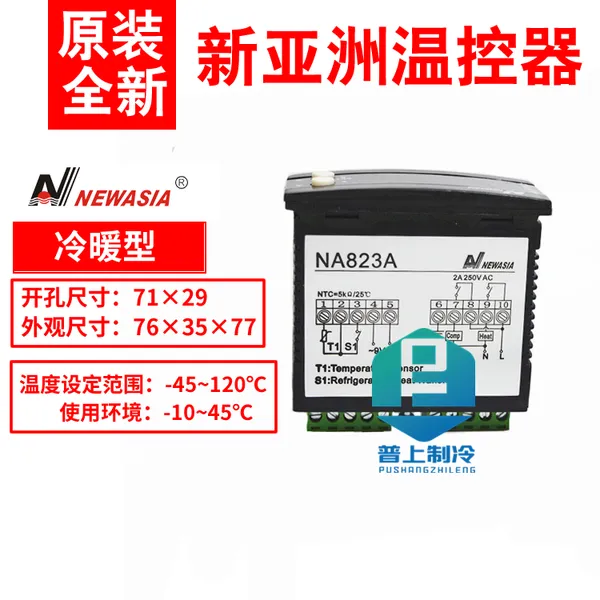 新亚洲NA823A 冷暖型温度控制器220V安装说明书尺寸制冷制热