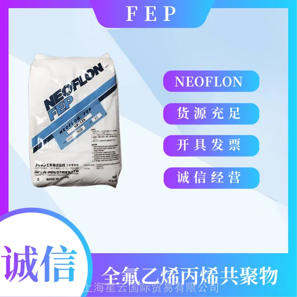 FEP日本大金NF-0050B1 挤出成型 FEP透明塑料颗粒 氟化乙烯丙烯共聚物