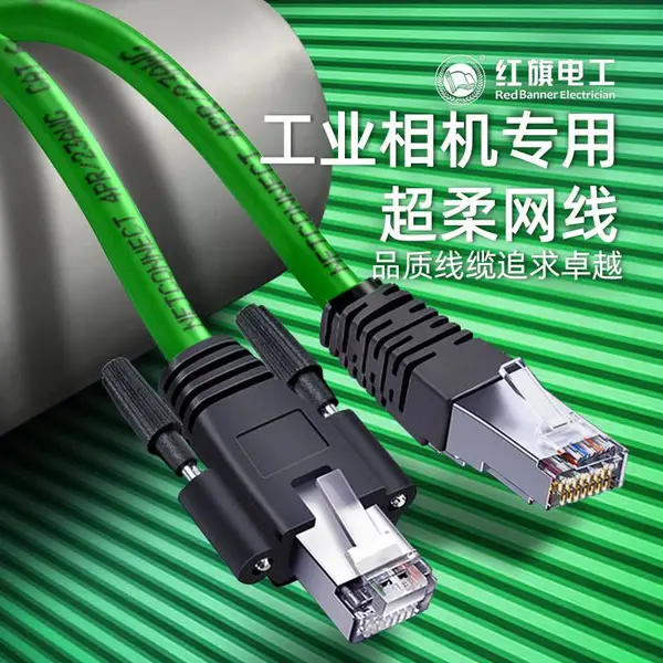 红旗电工 高柔性屏蔽拖链数据线网线 工业相机专用超五类以太网线