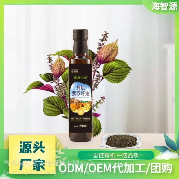 海智源有机紫苏籽油***冷榨生产工厂支持OEM定制代加工贴牌
