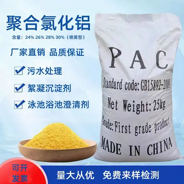 聚合氯化铝pac污水处理絮凝沉淀泳池浴池水产养殖生活污水澄清剂