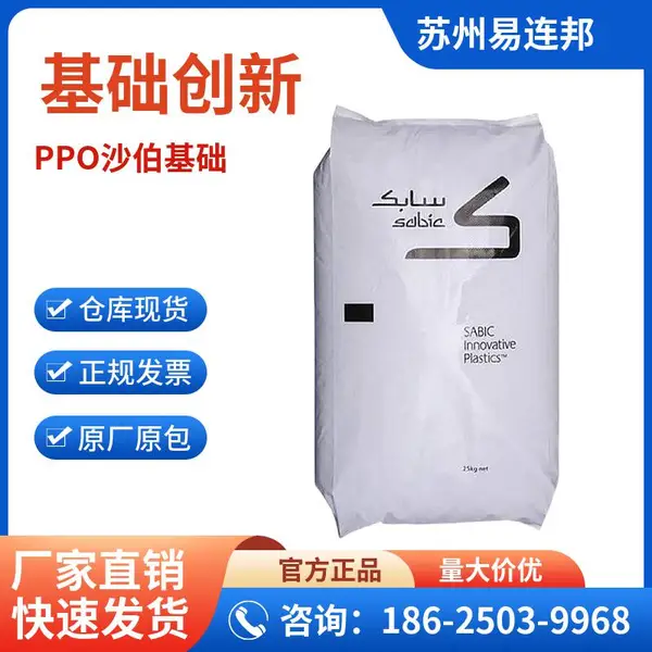 NORYL™ 非增强PPO沙特基础LTA6020 阻燃 高耐热 电气外壳面板ppo塑胶