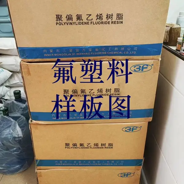 上 海三爱富FR901聚偏二氟乙烯PVDF耐化学 化工防腐pvdf氟塑料