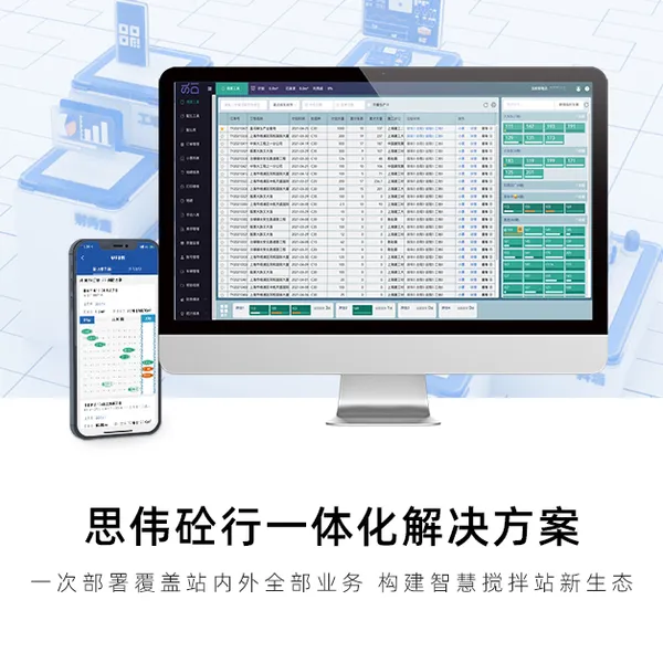思伟软件 智慧砼厂 数字化转型商混软件 一体化管理 集团版