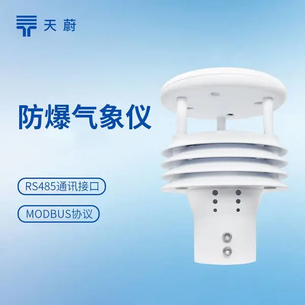五参数防爆气象仪 TW-WFB5 天蔚环境 防爆气象传感器