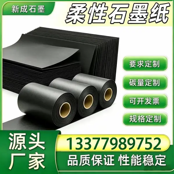 源头厂家柔性石墨纸 干燥设备边框防腐衬纸 背板均热