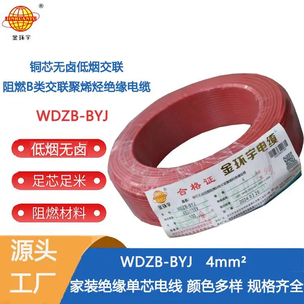 金环宇电线 WDZB-BYJ4家装低烟无卤阻燃电线电缆