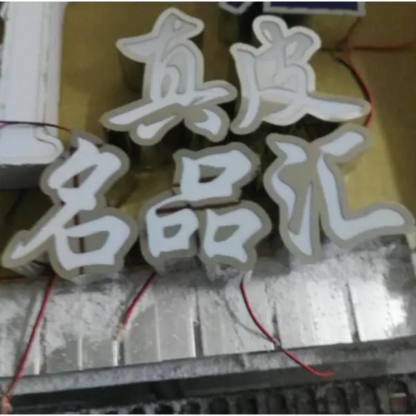 常州led发光字门头店招字***精品服饰店形象墙餐饮门头发光字