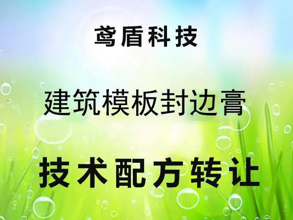建筑模板封边腻子膏配方及生产工艺