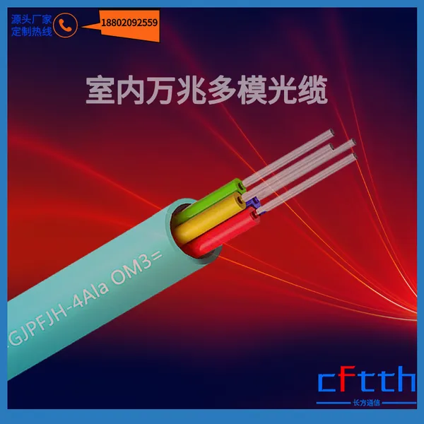 OM3室内多模万兆光缆 50/125多模万兆OM4光纤 GJPFJH-OM3-300跨距通信光缆