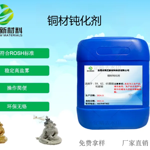 简艺 黄铜钝化剂 铜材无铬钝化剂 环保耐腐蚀铜材钝化剂 NSS盐雾可以达到72小时 铜材防变色钝化剂