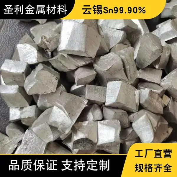 圣利 云锡纯锡块 高纯度99.9%锡锭 锡锭头 电镀锡