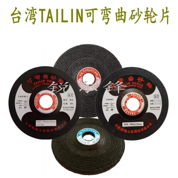 台菱可弯曲砂轮片磨片切割片角磨片抛光研磨片