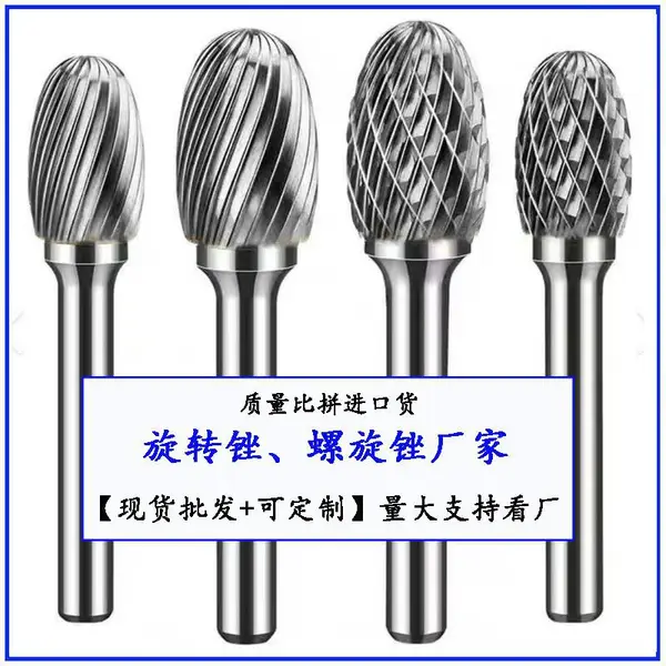 定制替代进口螺旋锉旋转锉压铸焊缝除毛刺倒角硬质合金工具磨头