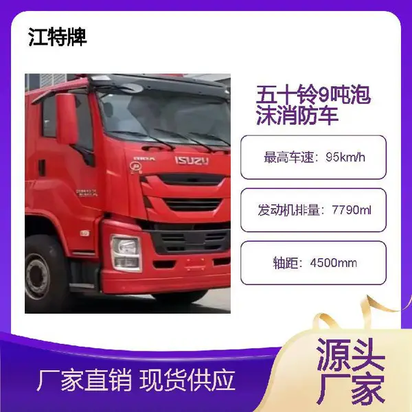 江特牌 五十铃9吨泡沫消防车 油性物质灭火车 适用于大型厂区