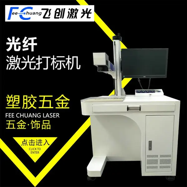 飞创光纤激光打标机 金属激光镭雕机 不锈钢氧化铝打标机