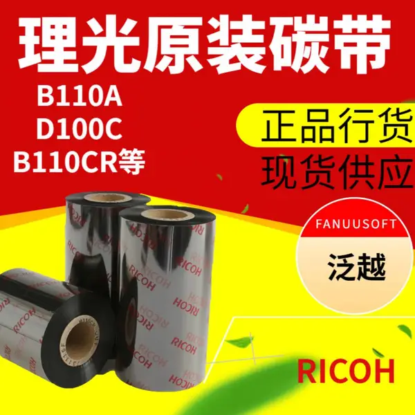 理光(RICOH)碳带B110CR 条码耗材碳带 标签机碳带
