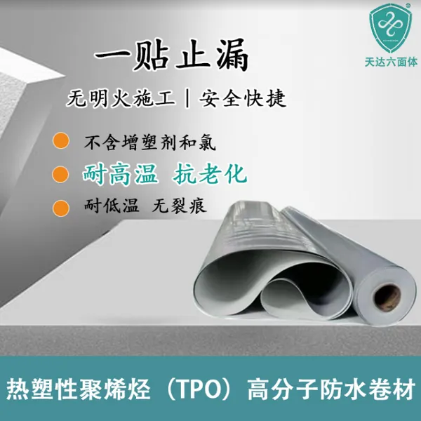 天达防水TPO卷材1.5MM外露型钢结构厂房防水屋顶补漏材料热塑性聚烯烃