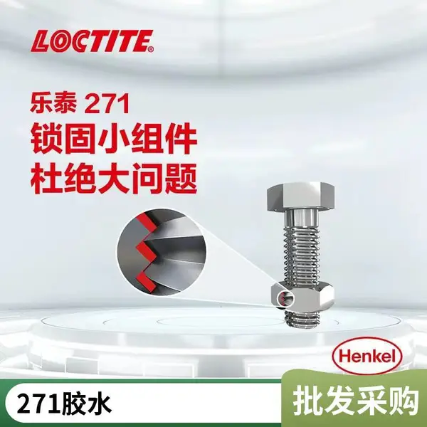 LOCTITE汉高乐泰271高强度耐高温厌氧胶螺纹锁固胶大尺寸荧光性