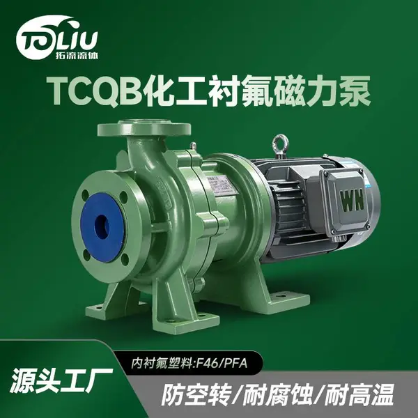 TCQB化工衬氟磁力泵东莞拓流流体离心泵定制生产厂家
