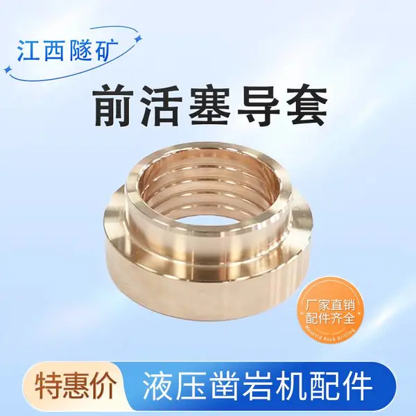 液压凿岩机前活塞导套 活塞头部前端导向套 确保冲击对中配件