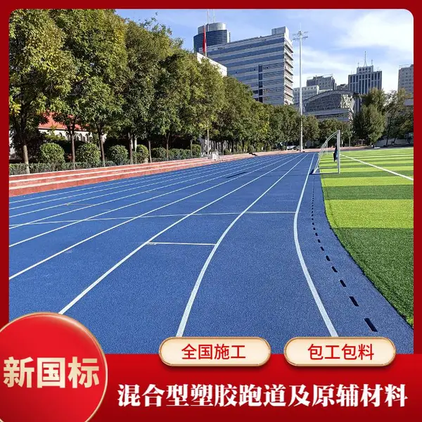 户外田径跑道 13mm混合型塑胶跑道施工 塑胶跑道翻新