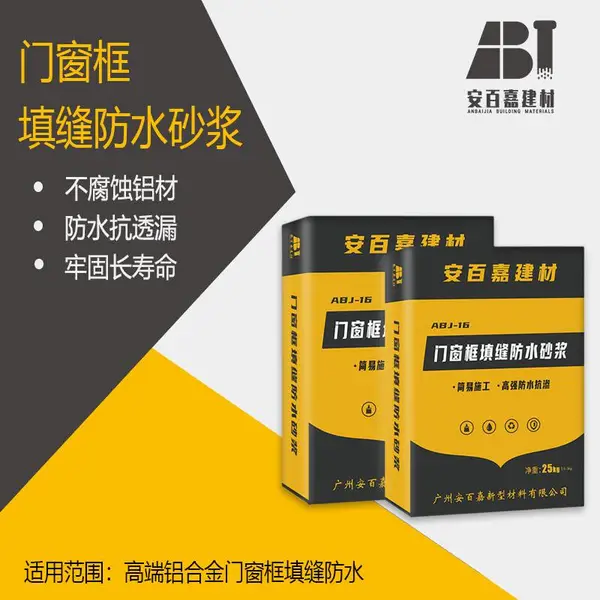 安百嘉门窗填缝防水砂浆适合高级铝合金门窗框填缝防水长久寿命