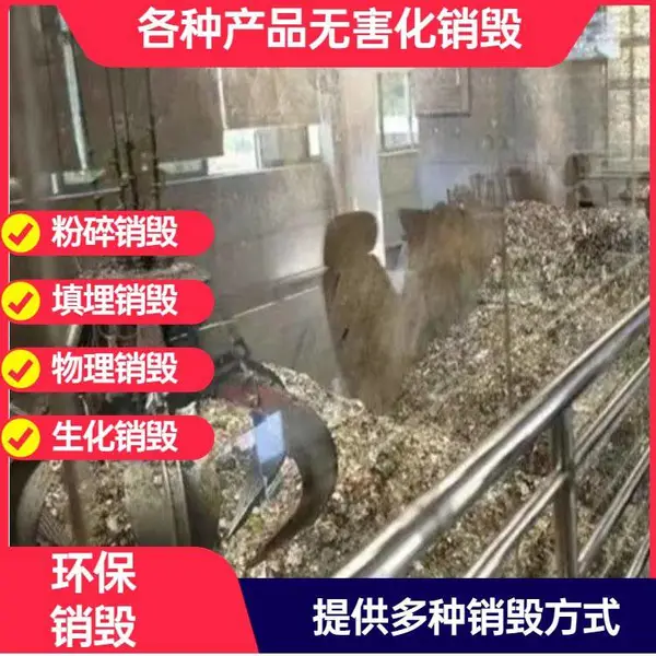 广州南沙区进口食品销毁 报废过期化妆品 保健品公司