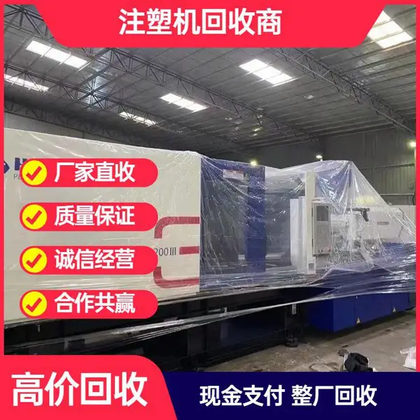 深圳立式注塑机回收长期收购伺服机 ***好 诚信合作