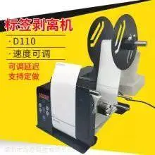 标贴自动剥离机 透明标签分离机 适用于卷状条码纸 叠状电子面单 D110