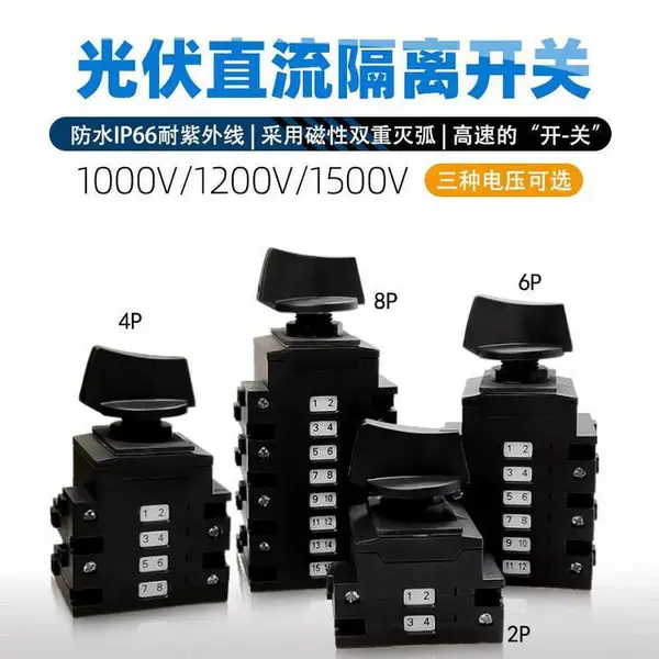 光伏隔离开关1000V电流20A太阳能直流隔离转换控制开关2P4P6P8P