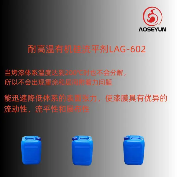 聚酯改性硅流平剂LAG-602 耐高温流平剂